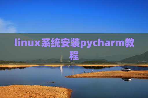 linux系统安装pycharm教程